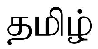 Tamil Department Competition